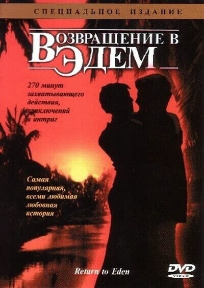 Возвращение в Эдем / Return to Eden