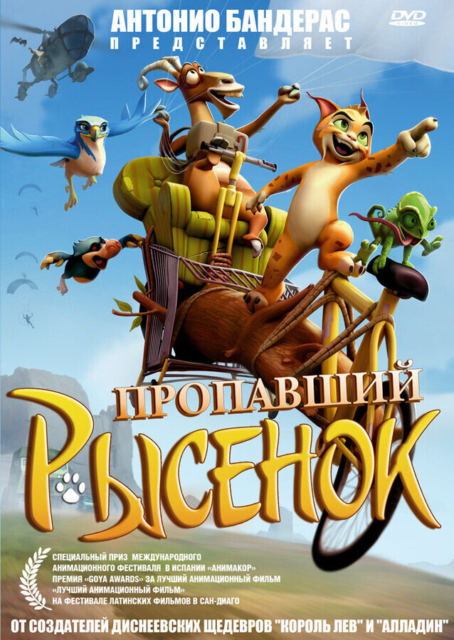 Пропавший рысенок / El lince perdido