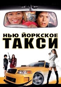 Нью-Йоркское такси / Taxi