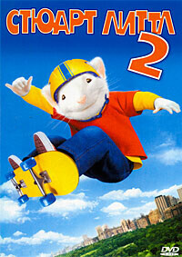 Стюарт Литтл 2 / Stuart Little 2