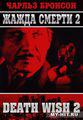 Жажда смерти 2 / Death Wish II