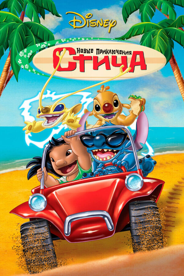 Новые приключения Стича / Stitch! The Movie