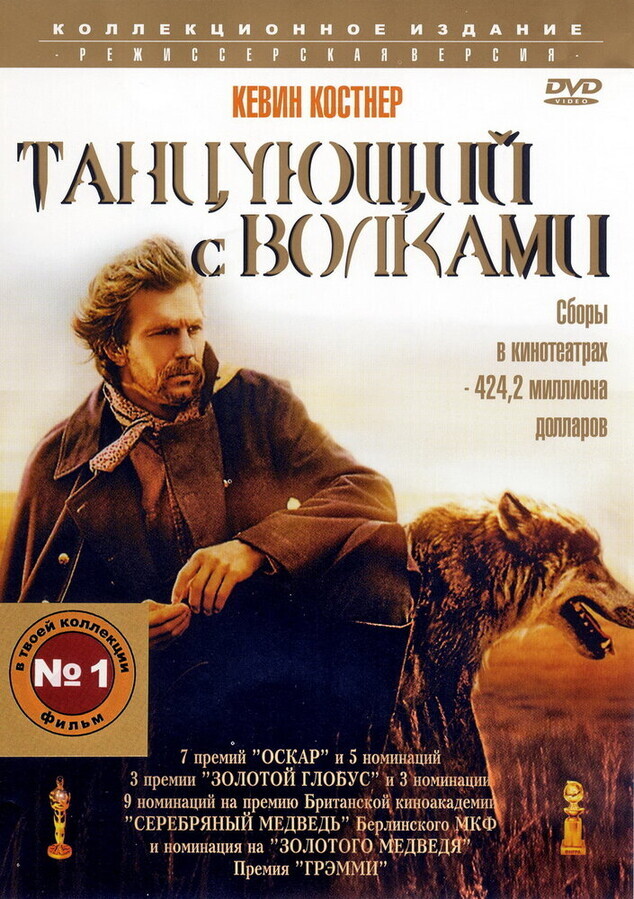 Танцующий с волками (Танцы с волками)-Режиссерская версия / Dances with Wolves