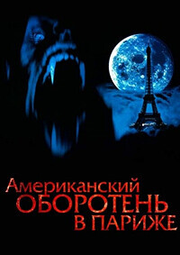 Американский оборотень в Париже / An American Werewolf in Paris