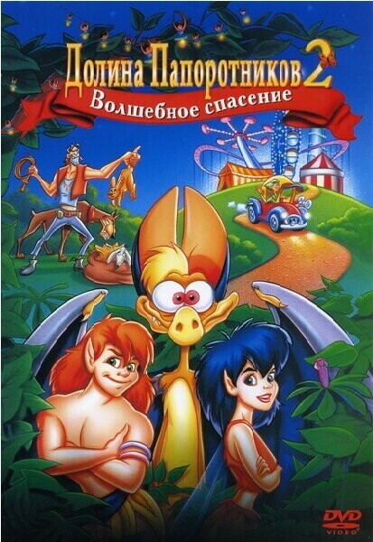 Долина Папоротников 2: Волшебное спасение / FernGully 2: The Magical Rescue