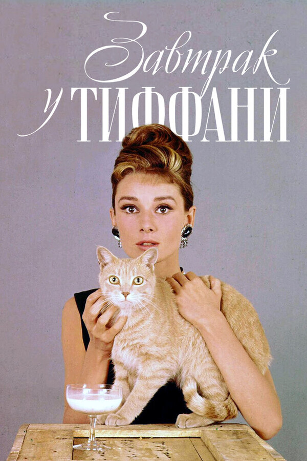 Завтрак у Тиффани / Breakfast at Tiffany's