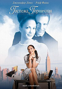 Госпожа горничная / Maid in Manhattan