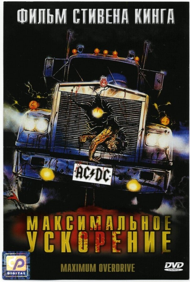 Максимальное ускорение / Maximum Overdrive