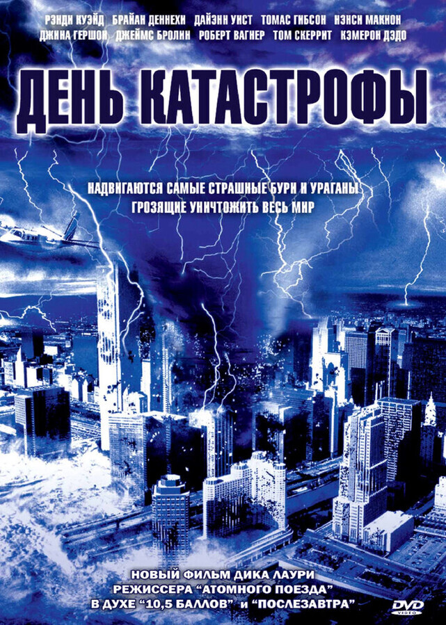 День катастрофы / Category 6: Day of Destruction