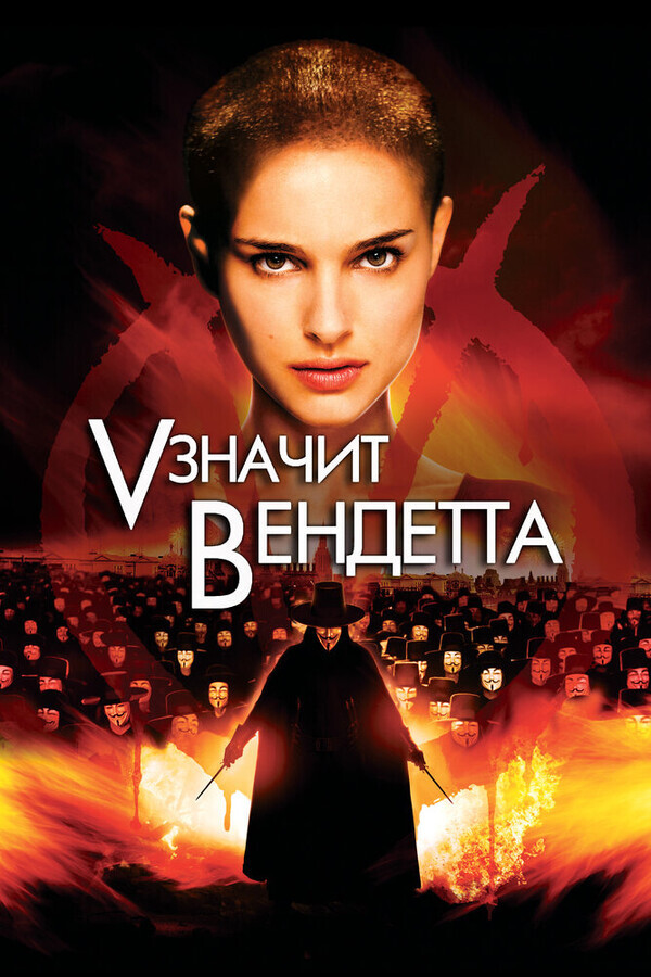 V значит Вендетта / V for Vendetta