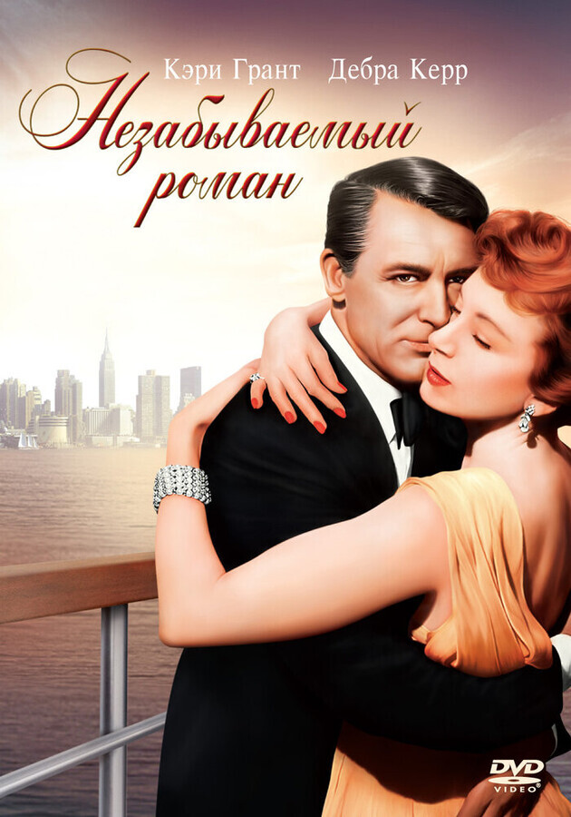 Незабываемый роман / An Affair to Remember