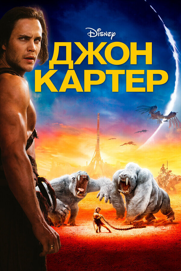 Джон Картер / John Carter