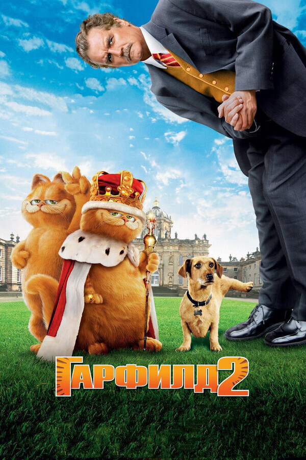 Гарфилд 2: История двух кошечек / Garfield: A Tail of Two Kitties