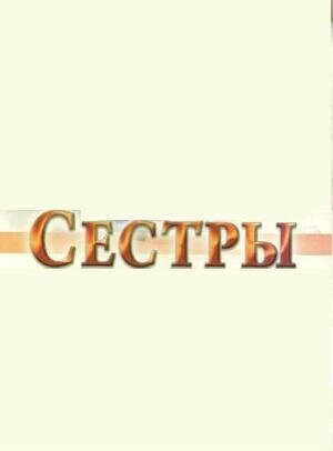 Сёстры / Сестры