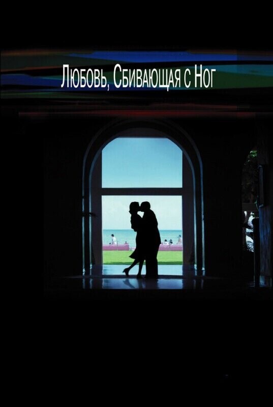 Любовь, сбивающая с ног / Punch-Drunk Love