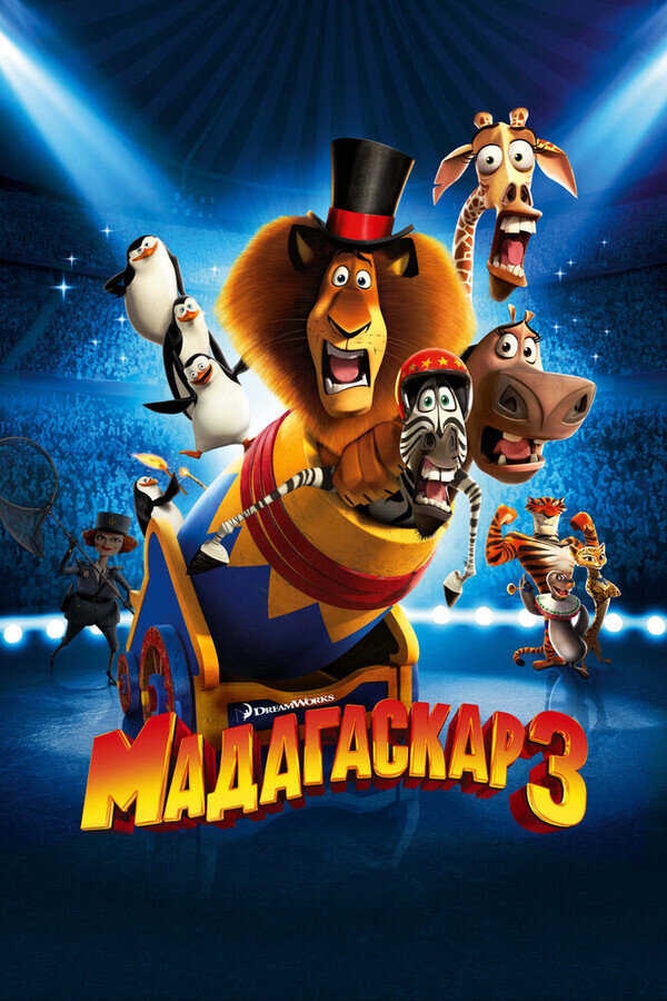 Мадагаскар 3 / Madagascar 3: Europe's Most Wanted