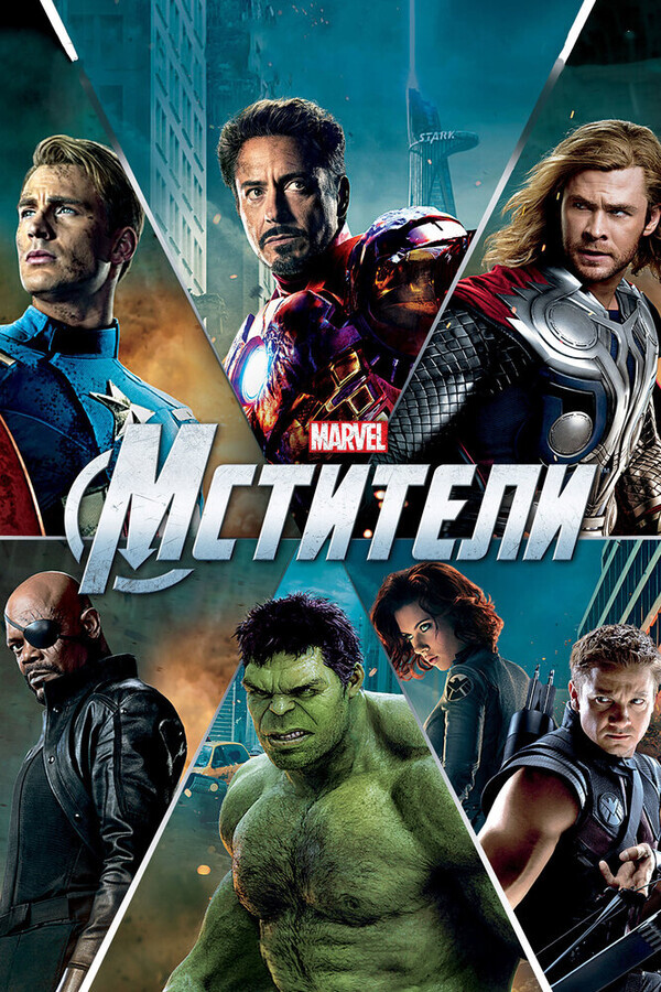 Мстители / The Avengers