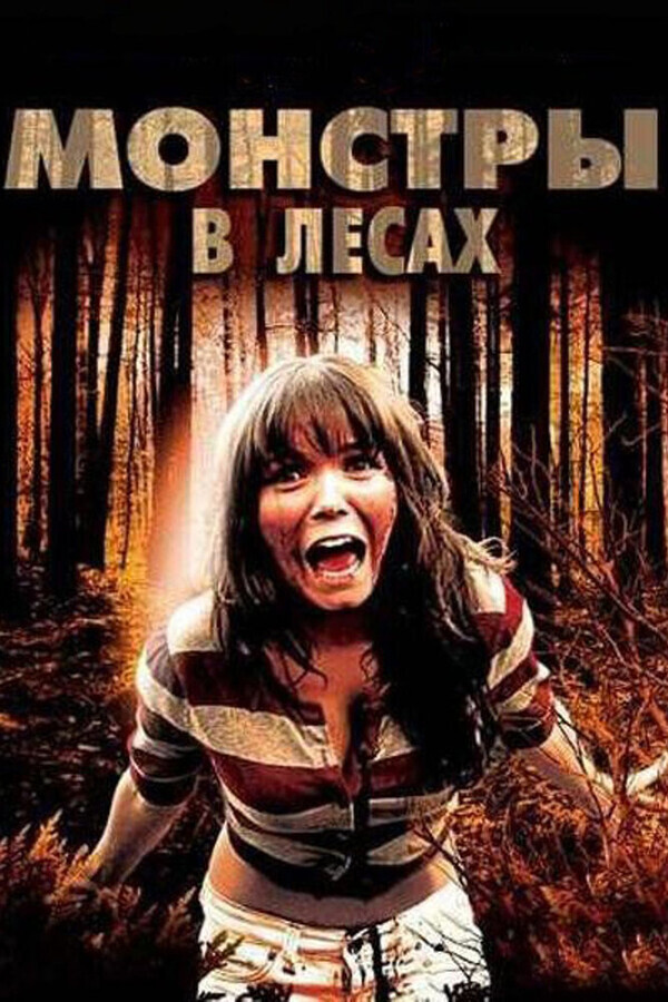 Монстры в лесах / Monsters in the Woods