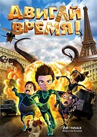 Двигай время! / Los ilusionautas