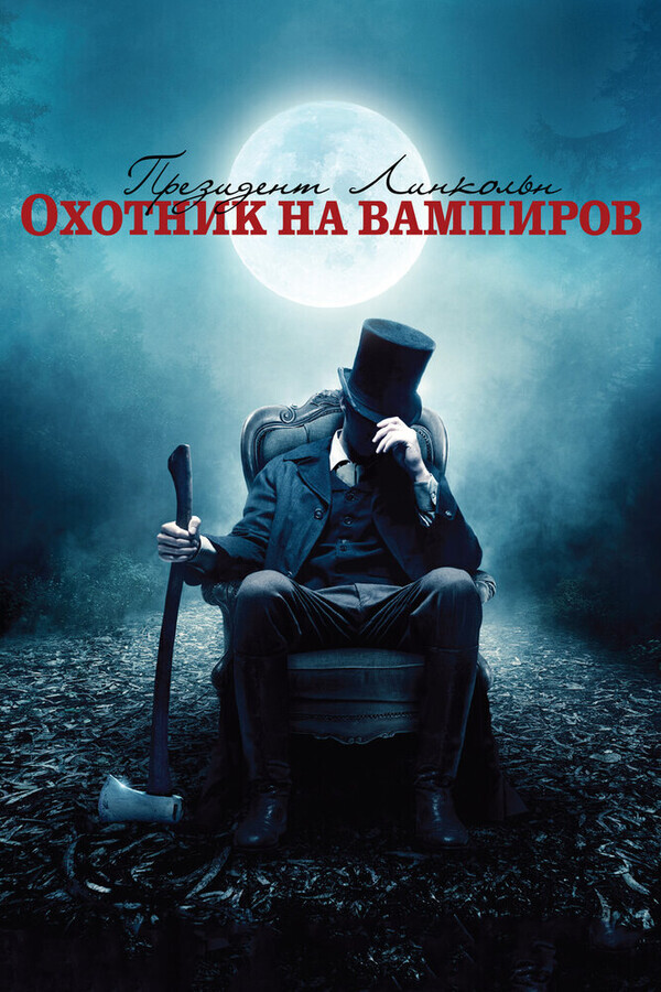 Президент Линкольн: Охотник на вампиров / Abraham Lincoln: Vampire Hunter