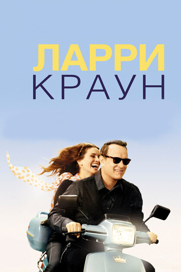 Ларри Краун / Larry Crowne