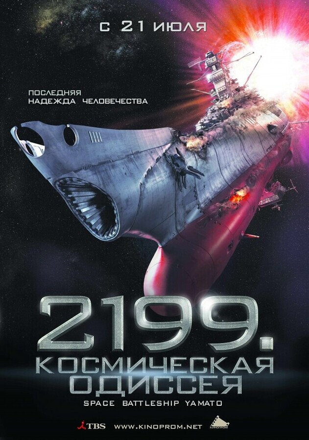 2199: Космическая одиссея / Space Battleship Yamato