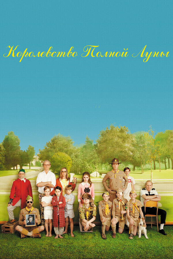 Королевство полной луны / Moonrise Kingdom