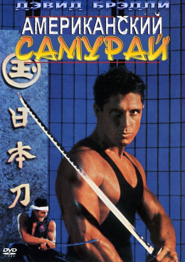 Американский самурай / American Samurai