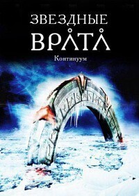 Звездные врата: Континуум / Stargate: Continuum