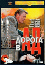 Дорога в ад(1 ч.)