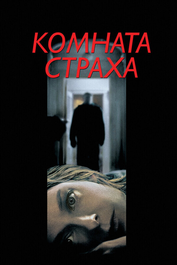 Комната страха / Panic Room