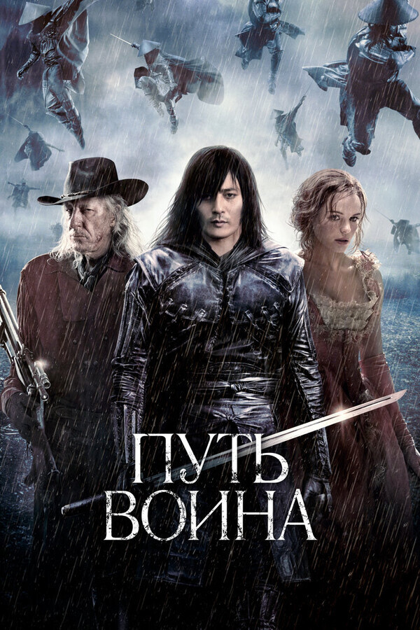 Путь воина / The Warrior's Way