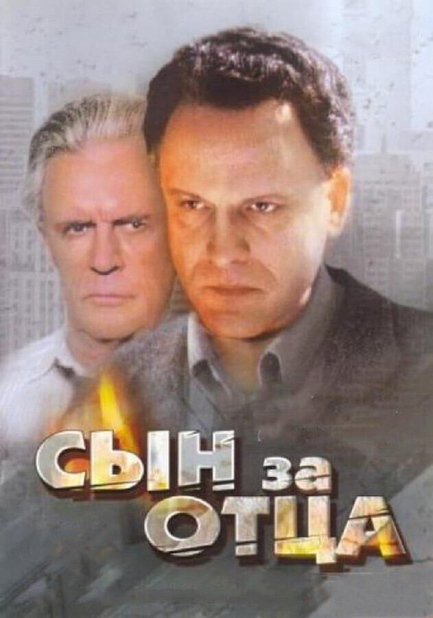 Сын за отца... / Сын за отца...