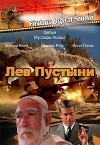 Лев пустыни / Lion of the Desert