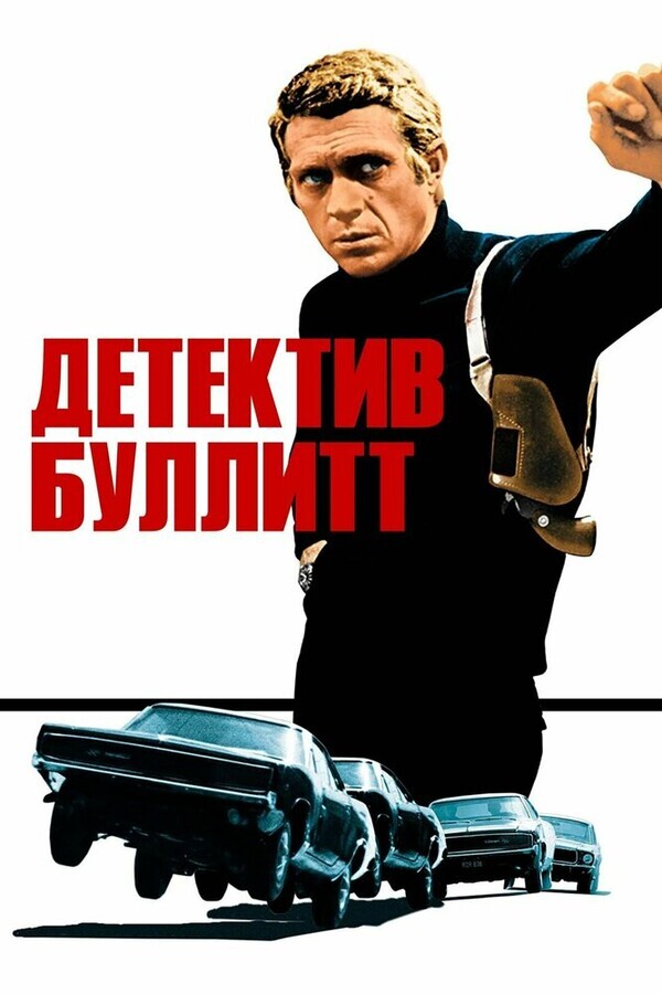 Детектив Буллитт / Bullitt