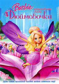 Барби представляет сказку «Дюймовочка» / Barbie Presents: Thumbelina