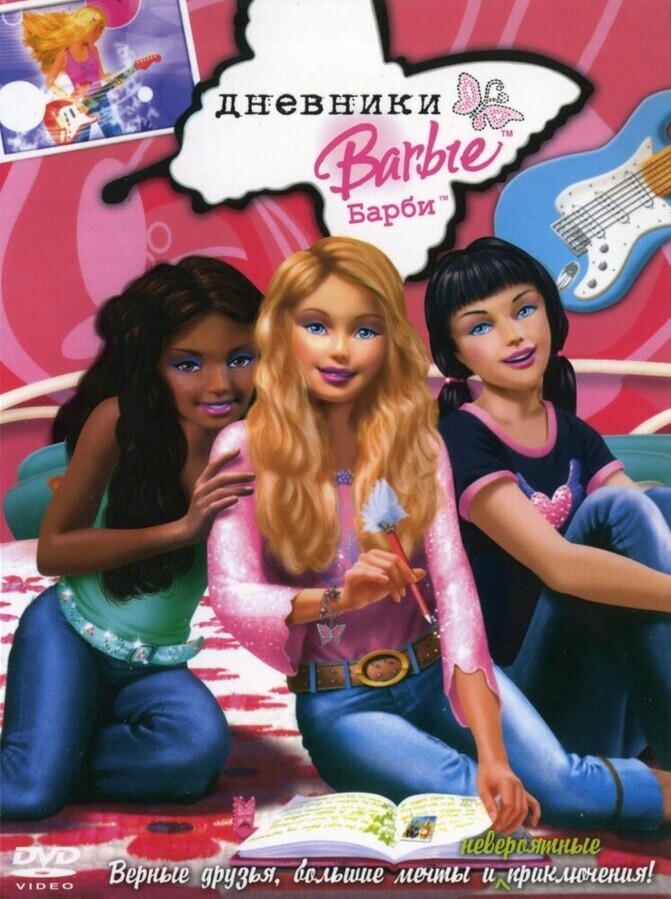 Дневники Барби / Barbie Diaries