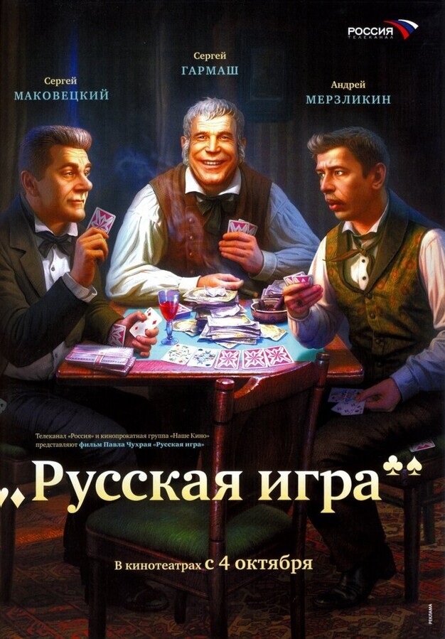 Русская игра / Русская игра