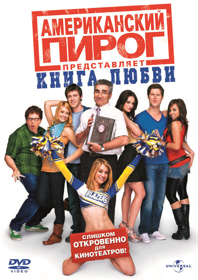 Американский пирог: Книга Любви / American Pie Presents: The Book of Love