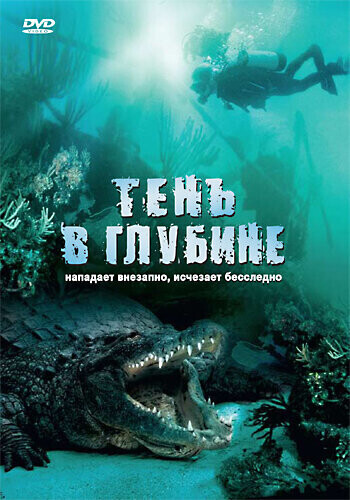 Тень в глубине / Croc