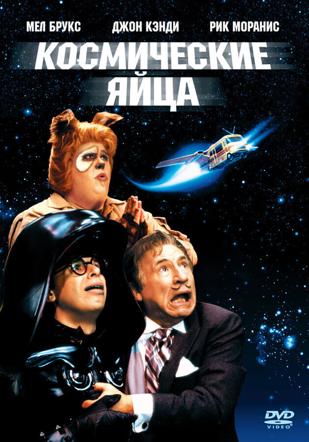 Космические яйца / Spaceballs