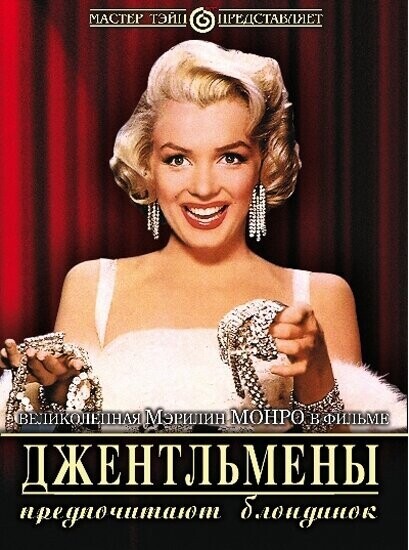 Джентльмены предпочитают блондинок / Gentlemen Prefer Blondes