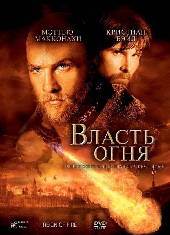 Власть огня / Reign of Fire