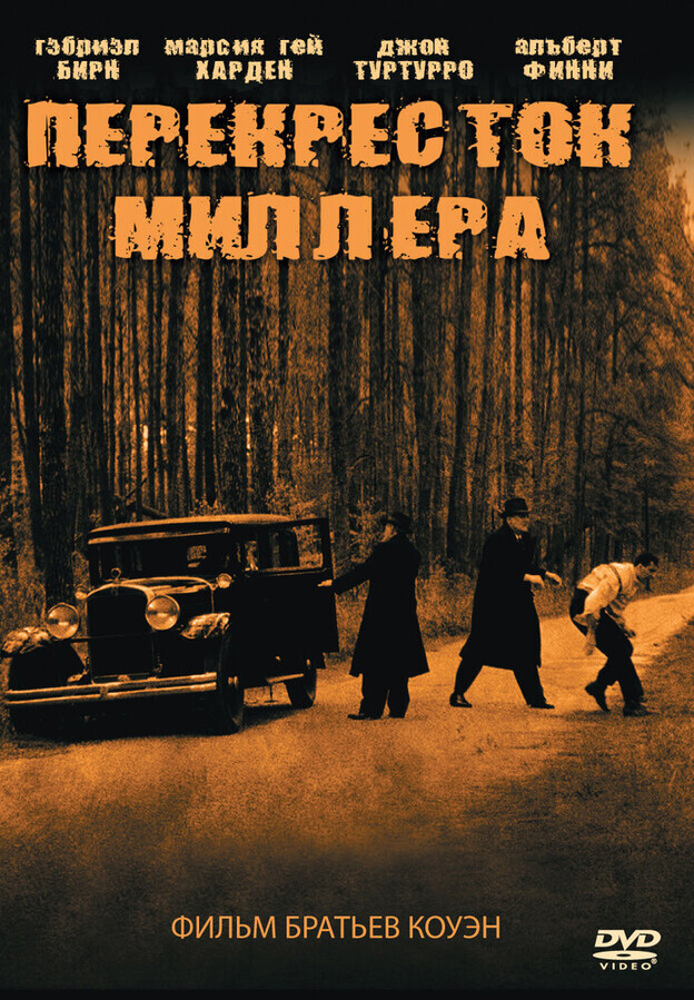 Перекресток Миллера / Miller's Crossing