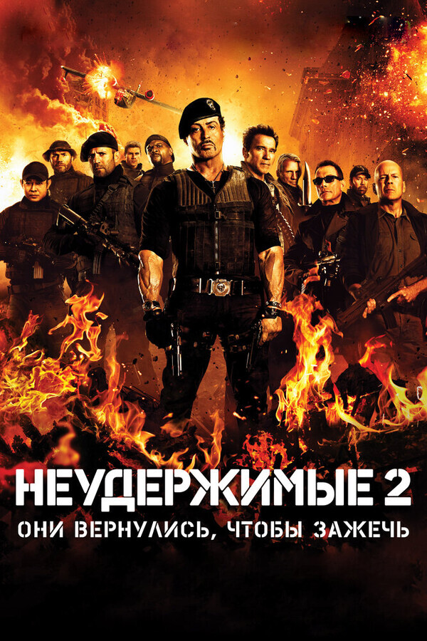 Неудержимые 2 / The Expendables 2