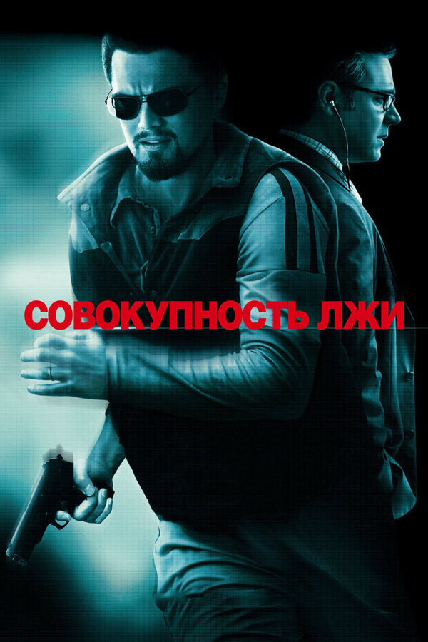 Совокупность лжи / Body of Lies