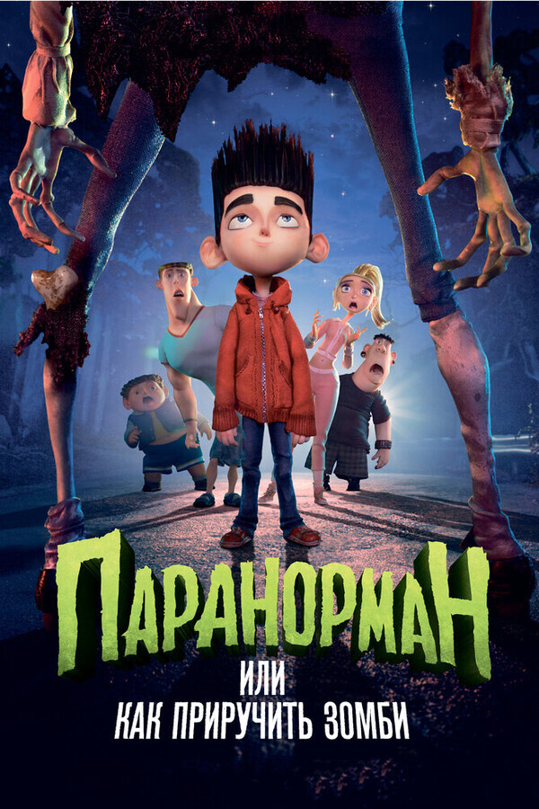 Паранорман, или Как приручить зомби / ParaNorman