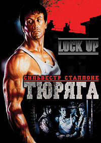 Тюряга / Lock Up