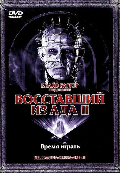 Восставший из ада 2 / Hellbound: Hellraiser II