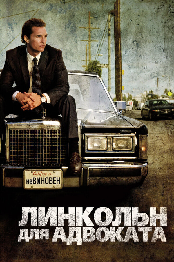 Линкольн для адвоката / The Lincoln Lawyer